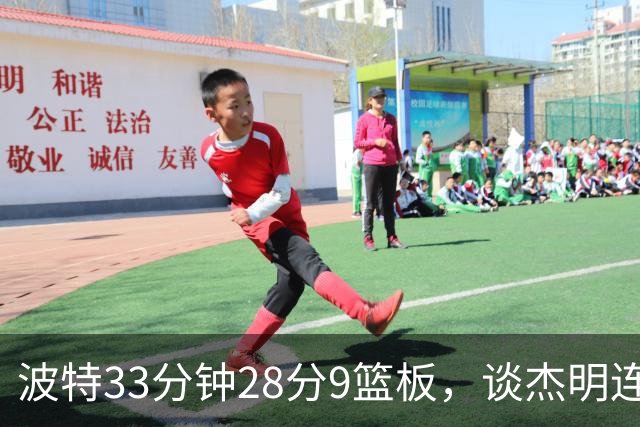 波特33分钟28分9篮板，谈杰明连中三记三分：我们知道他有这能力