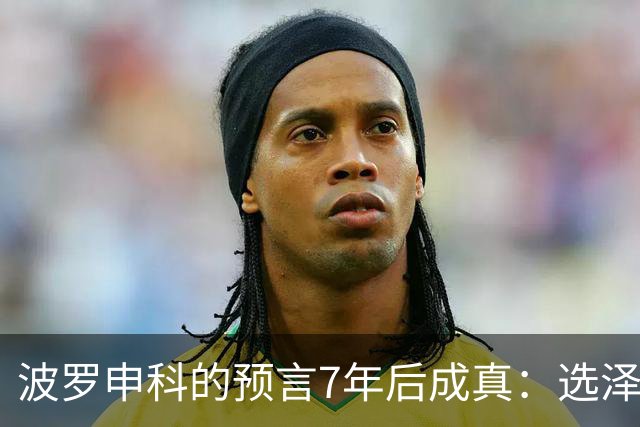 波罗申科的预言7年后成真：选泽连斯基，千万乌克兰人将付出代价