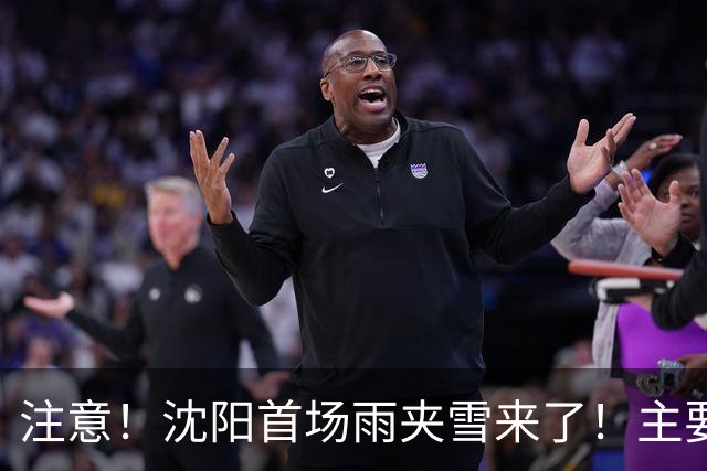 注意！沈阳首场雨夹雪来了！主要降水时间……