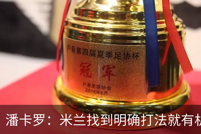 潘卡罗：米兰找到明确打法就有机会争积分榜前列