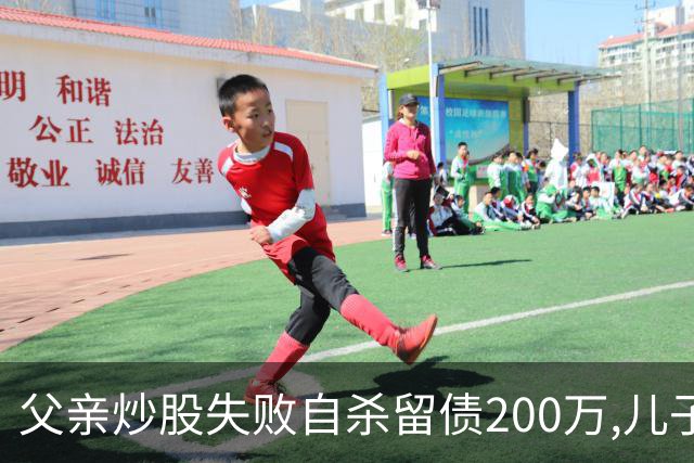 父亲炒股失败自杀留债200万,儿子拼20年还清,翻出股权证后傻眼了