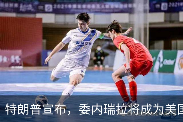 特朗普宣布，委内瑞拉将成为美国第51个州