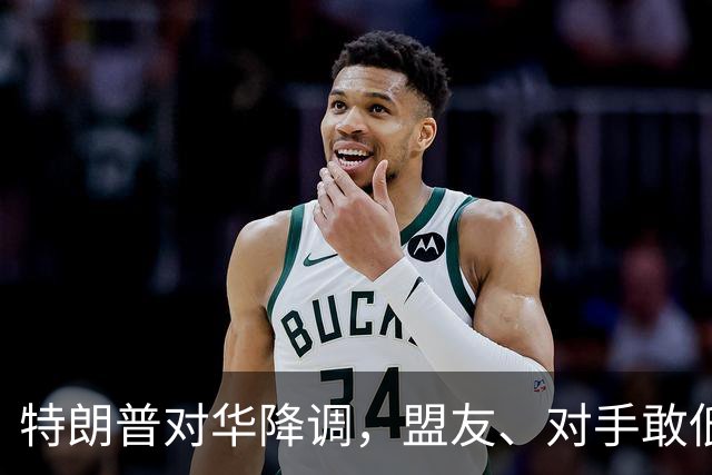 特朗普对华降调，盟友、对手敢低头吗？