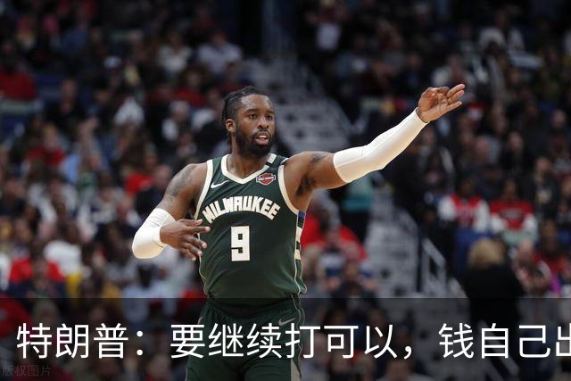 特朗普：要继续打可以，钱自己出，武器我卖，别指望我冲前面！