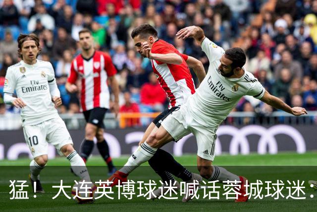 猛！大连英博球迷喊话蓉城球迷：全部站好