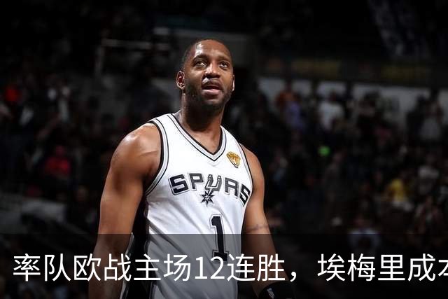 率队欧战主场12连胜，埃梅里成本世纪英格兰足坛第三人