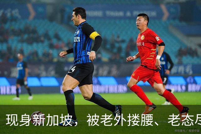 现身新加坡，被老外搂腰、老态尽显的赵薇，小心翼翼不敢谈复出