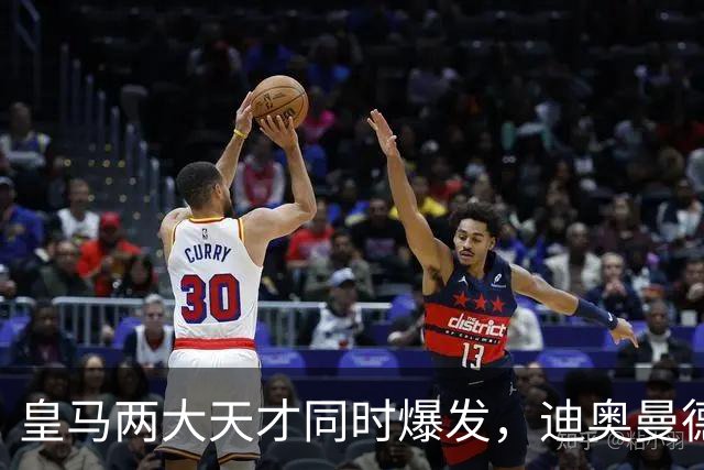 皇马两大天才同时爆发，迪奥曼德独造3球，居莱尔10场造6球，穆帅迎战巴萨有底气
