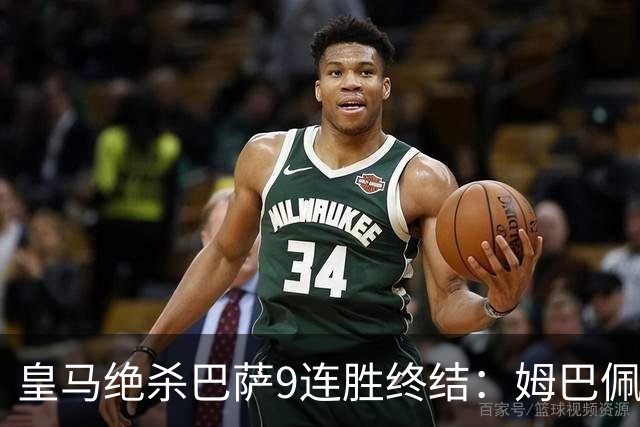 皇马绝杀巴萨9连胜终结：姆巴佩冷静破防，控球胜之不武