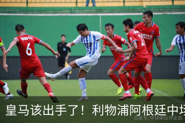 皇马该出手了！利物浦阿根廷中场续约遇阻，6号位能否助穆里尼奥