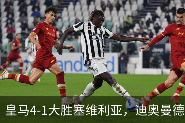皇马4-1大胜塞维利亚，迪奥曼德爆发，穆帅冷评引热议