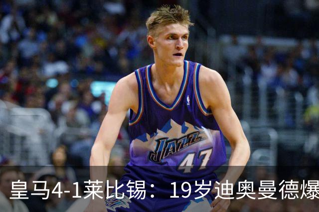 皇马4-1莱比锡：19岁迪奥曼德爆发，维尼修斯替补引悬念