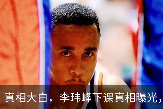 真相大白，李玮峰下课真相曝光，与能力无关，替球员出头触怒老板
