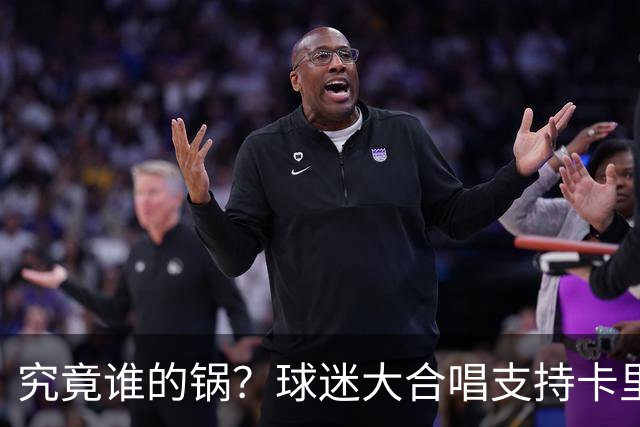 究竟谁的锅？球迷大合唱支持卡里克，后者抬手向看台的球迷致意