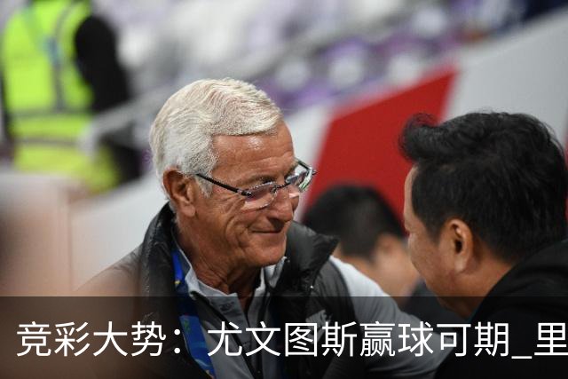 竞彩大势：尤文图斯赢球可期 里昂客战不败