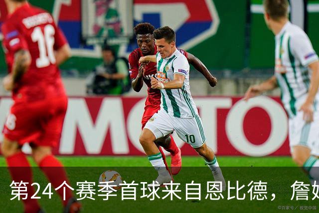 第24个赛季首球来自恩比德，詹姆斯在纽约开启新篇章