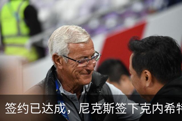签约已达成，尼克斯签下克内希特，此前湖人队裁掉了这位前首轮秀