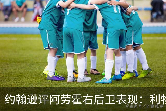 约翰逊评阿劳霍右后卫表现：利物浦买断决策玄机