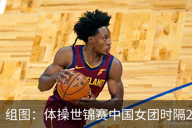 组图：体操世锦赛中国女团时隔20年夺金 举国旗庆祝