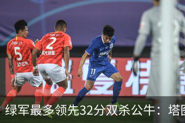 绿军最多领先32分双杀公牛：塔图姆26+7+7 普里查德30分赛季新高