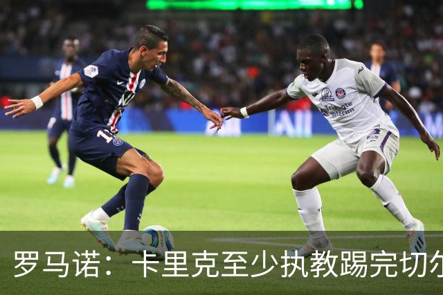 罗马诺：卡里克至少执教踢完切尔西 新帅候选人首选是埃迪·豪