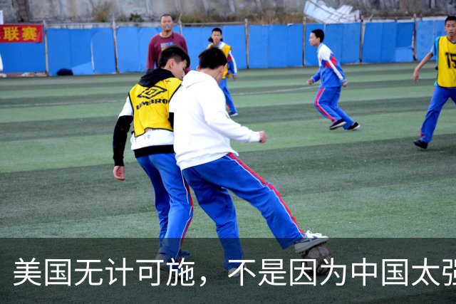 美国无计可施，不是因为中国太强大，而是一直很清醒？