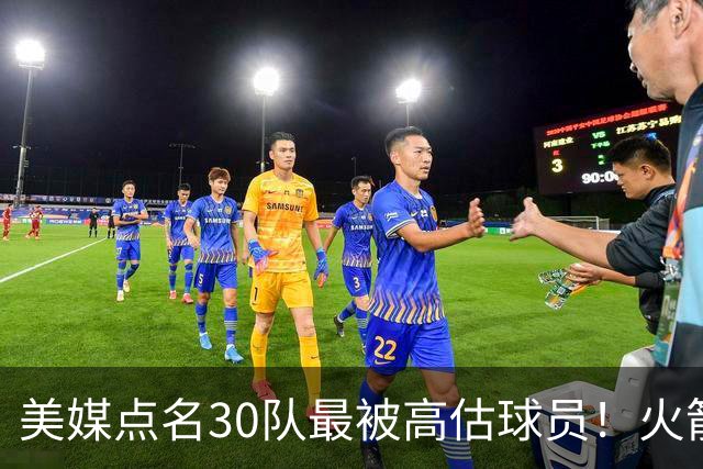 美媒点名30队最被高估球员！火箭申京湖人里夫斯 37岁哈登意外入选
