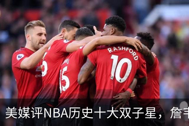 美媒评NBA历史十大双子星，詹韦仅第7，库追第6，OK组合前2