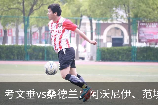 考文垂vs桑德兰：阿沃尼伊、范埃韦克首发，扎卡、布罗比出战