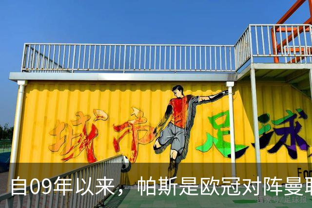 自09年以来，帕斯是欧冠对阵曼联单场传射最年轻的球员