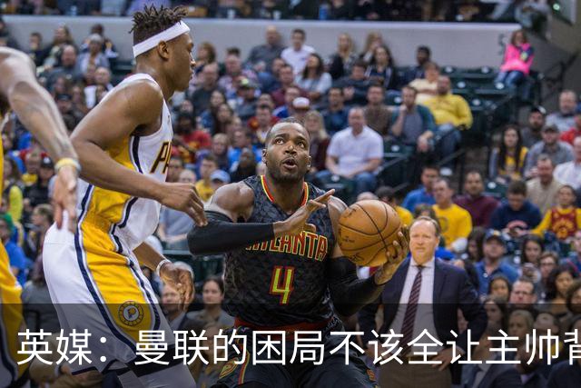 英媒：曼联的困局不该全让主帅背锅；拉爵以及管理层难辞其咎