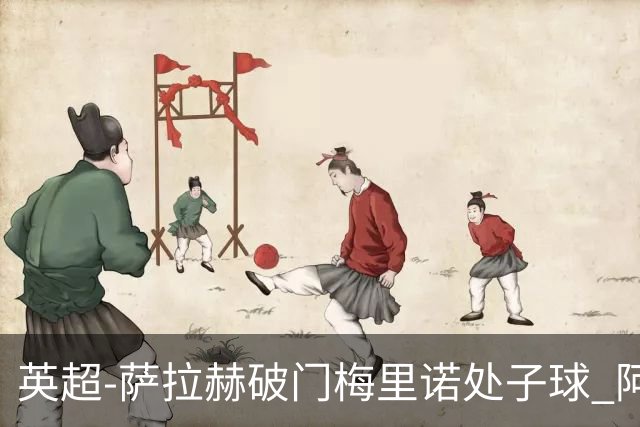 英超-萨拉赫破门梅里诺处子球 阿森纳2-2利物浦