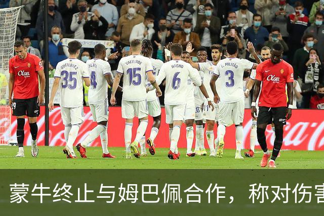 蒙牛终止与姆巴佩合作，称对伤害中国人民感情的言行零容忍