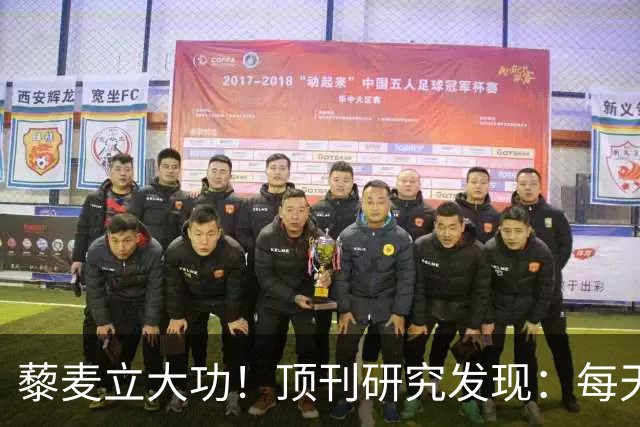 藜麦立大功！顶刊研究发现：每天50克降脂护肝，4个月肝指标好转