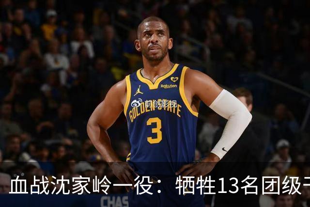 血战沈家岭一役：牺牲13名团级干部，8700余名战士倒在新中国建立前夜