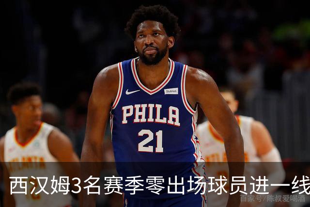 西汉姆3名赛季零出场球员进一线队合照，球迷调侃：签新人了?