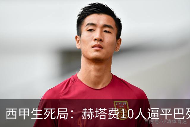 西甲生死局：赫塔费10人逼平巴列卡诺，保级形势愈发严峻