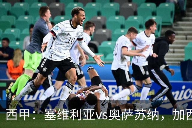 西甲：塞维利亚vs奥萨苏纳，加西亚表示“任何人都能踢右路”