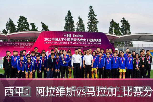 西甲：阿拉维斯vs马拉加 比赛分析