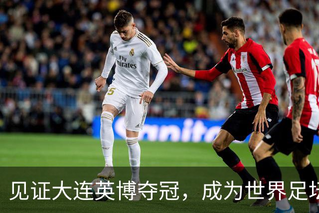 见证大连英博夺冠，成为世界足坛的传奇，对于第三方球迷也是幸事