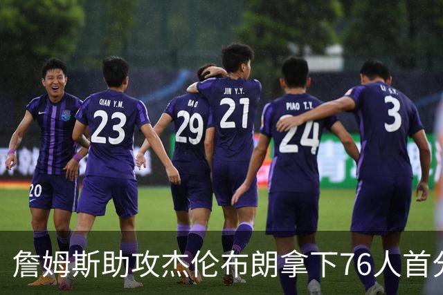 詹姆斯助攻杰伦布朗拿下76人首分，詹姆斯篮下打板命中拿下76人首分