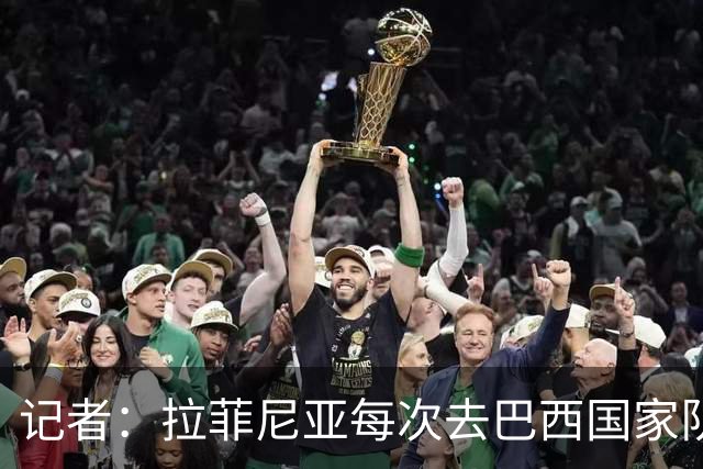 记者：拉菲尼亚每次去巴西国家队都会受伤，这严重损害巴萨利益