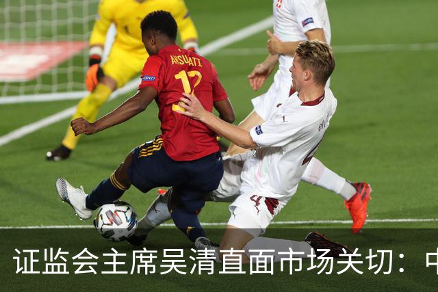 证监会主席吴清直面市场关切：中国资产配置价值更凸显，增量资金在路上