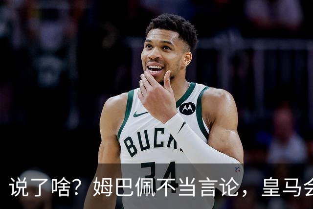 说了啥？姆巴佩不当言论，皇马会如何处罚他？多家中国企业终结合作