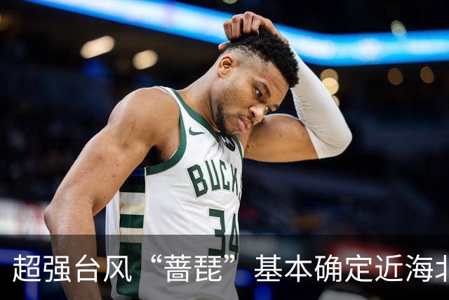 超强台风“蔷琵”基本确定近海北上，上海周五至周六有暴雨