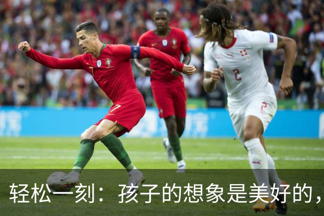 轻松一刻：孩子的想象是美好的，现实是残酷的~