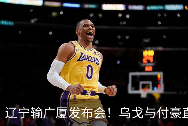 辽宁输广厦发布会！乌戈与付豪直指输在进攻，并暗指裁判判罚！