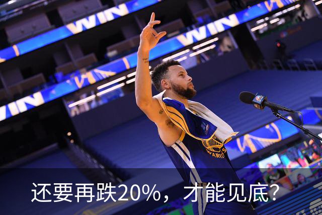 还要再跌20%，才能见底？