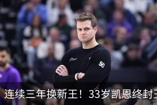 连续三年换新王！33岁凯恩终封王，金球不再偏爱少年天才