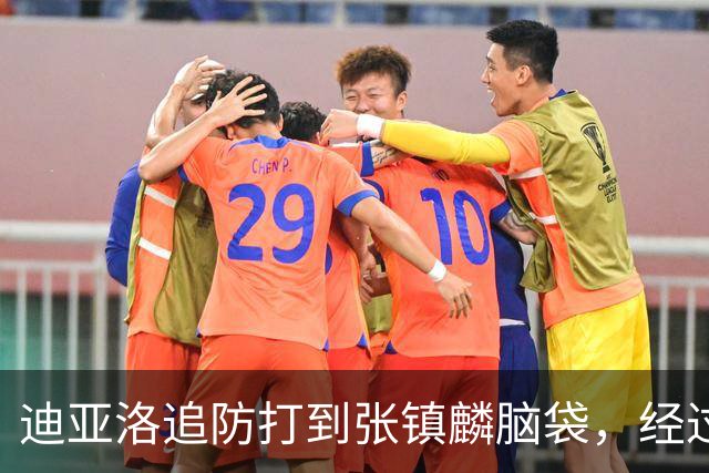 迪亚洛追防打到张镇麟脑袋，经过回看被判普通犯规